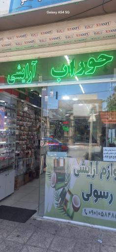 عکس فروشگاه رسولی