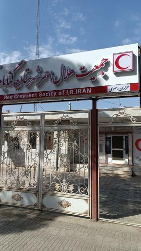 عکس جمعیت هلال احمر گناباد