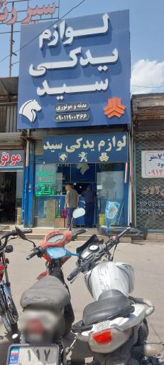 عکس لوازم یدکی سید