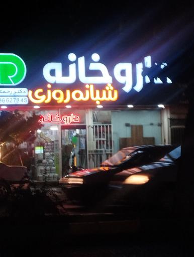 عکس داروخانه شبانه روزی دکتر رحمتی