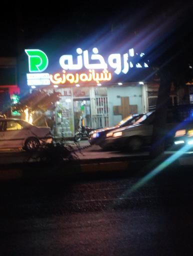 عکس داروخانه شبانه روزی دکتر رحمتی