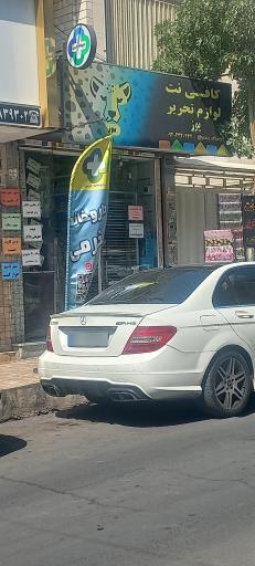 عکس کافی نت و لوازم التحریر یوز