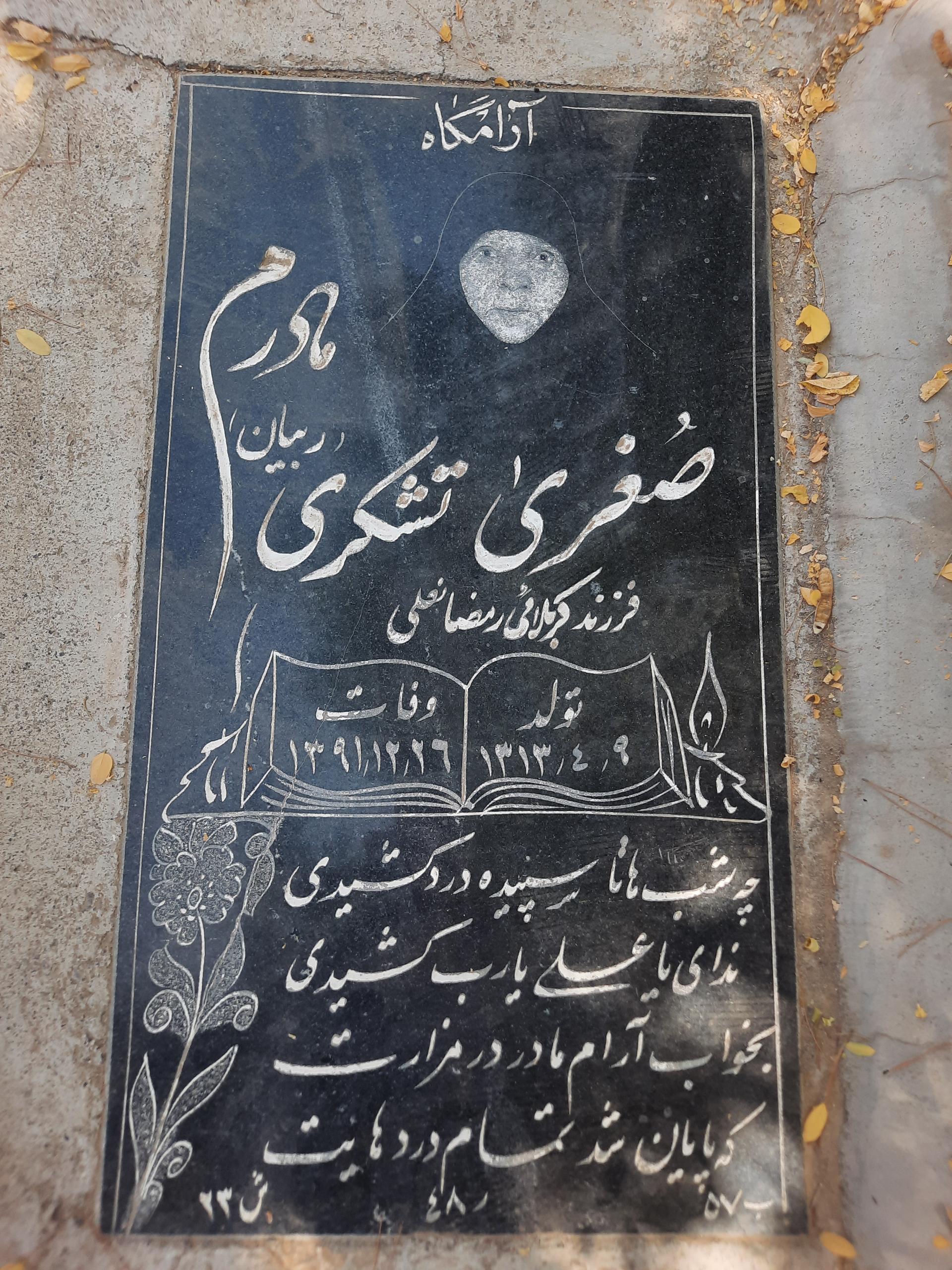 عکس مزار مرحومه صغری تشکری