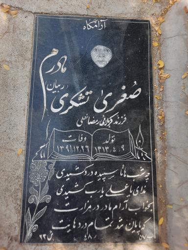 عکس مزار مرحومه صغری تشکری