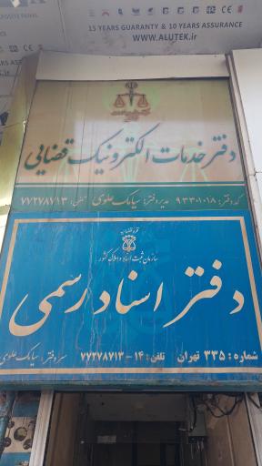 عکس دفتر خدمات الکترونیک قضایی علوی - کد 93301018