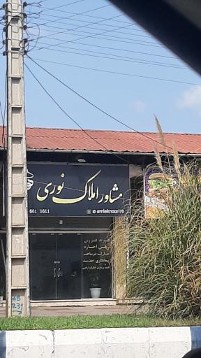 عکس مشاور املاک نوری