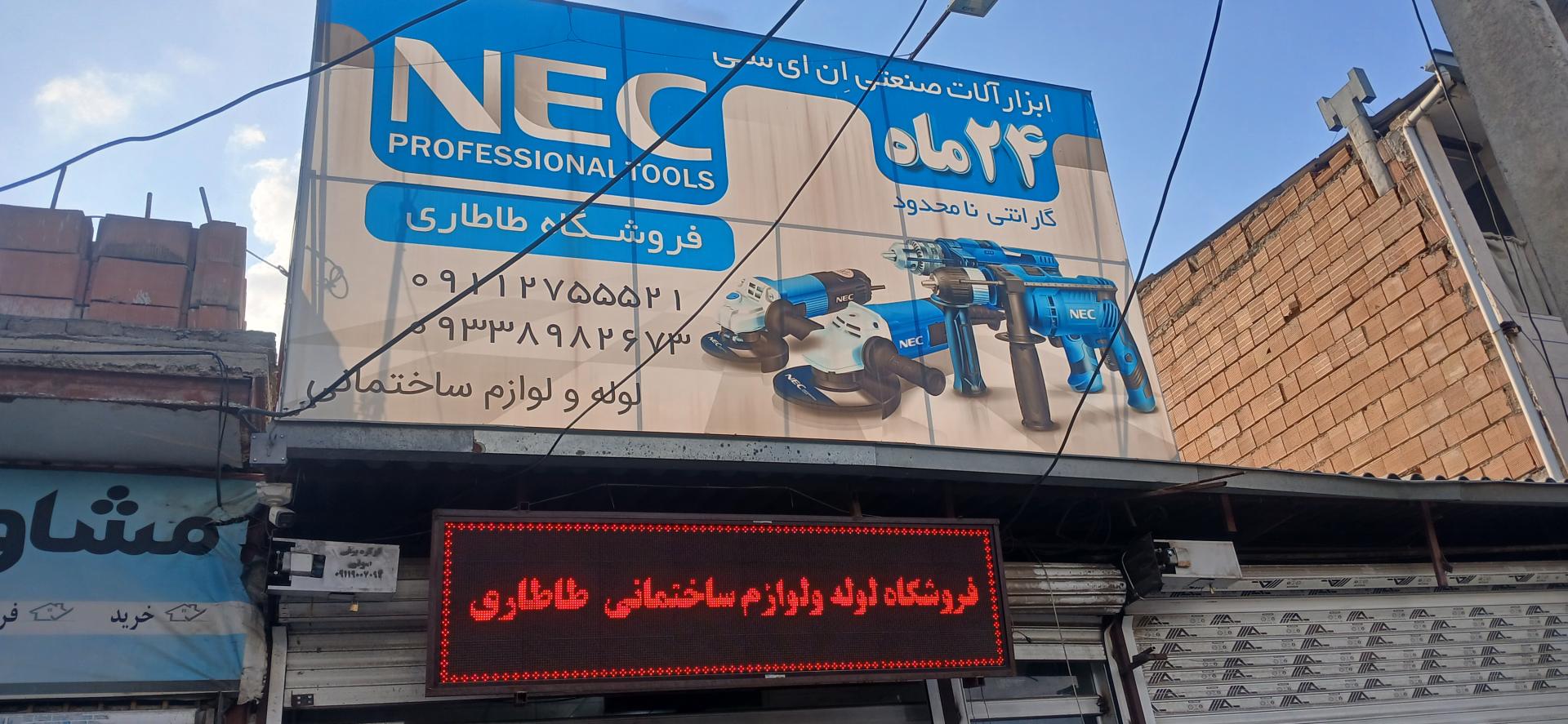 عکس فروشگاه لوله و لوازم ساختمانی و ابزارلات برقی طاطاری
