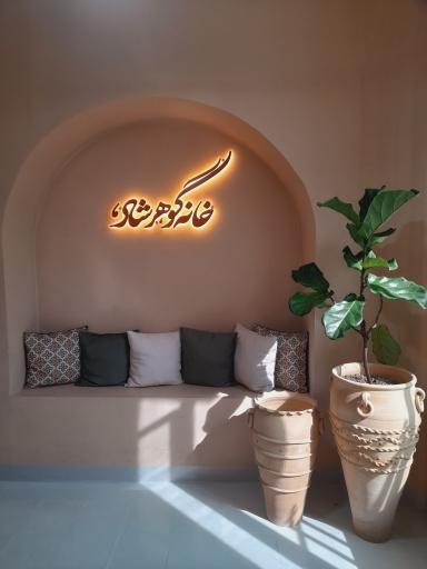 عکس خانه گوهرشاد