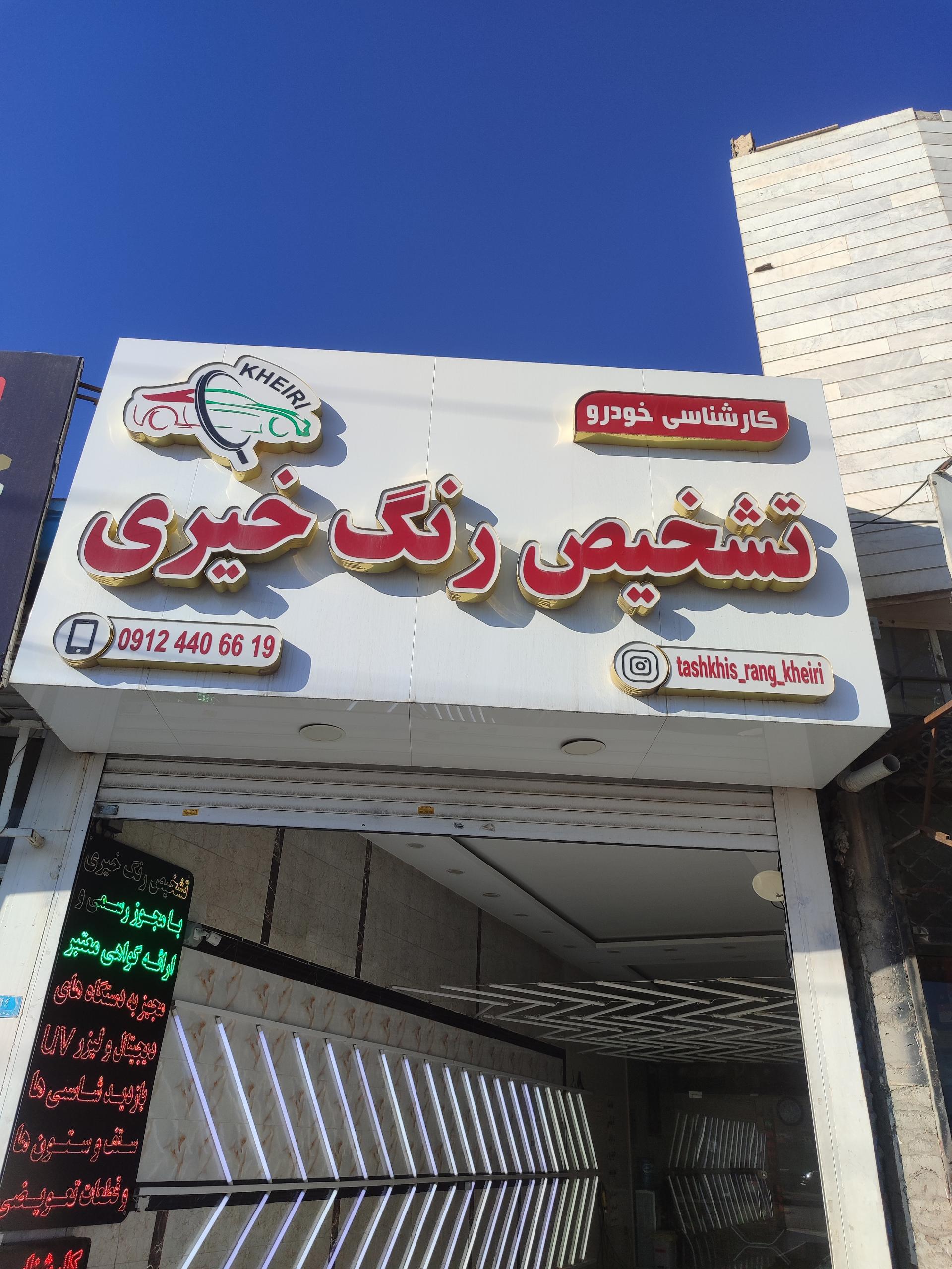 عکس مرکز تخصصی تشخیص رنگ خیری 