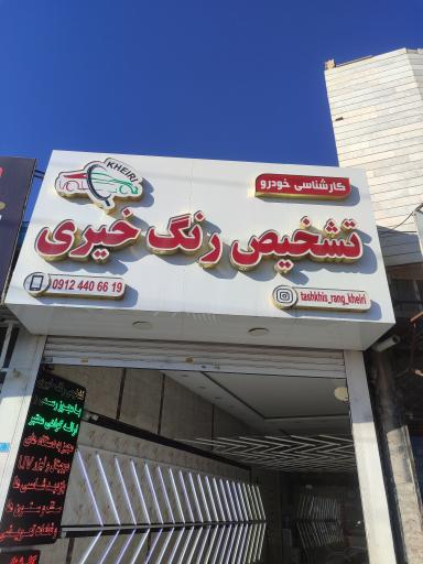 عکس مرکز تخصصی تشخیص رنگ خیری 