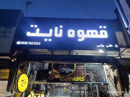 عکس کافه قهوه نایت