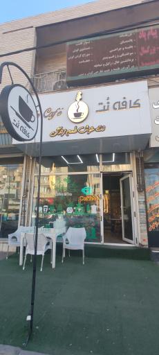 عکس کافه نت