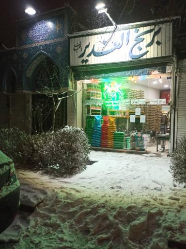 عکس برنج باغبان شعبه الغدیر