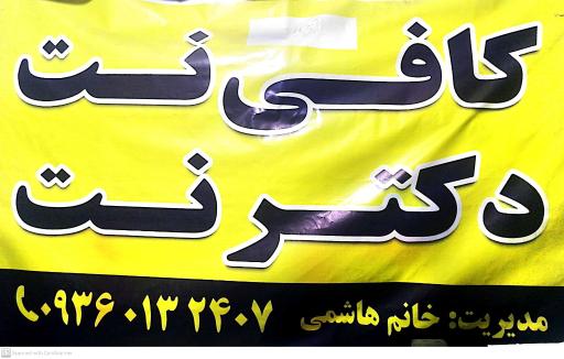 عکس کافی نت دکتر نت