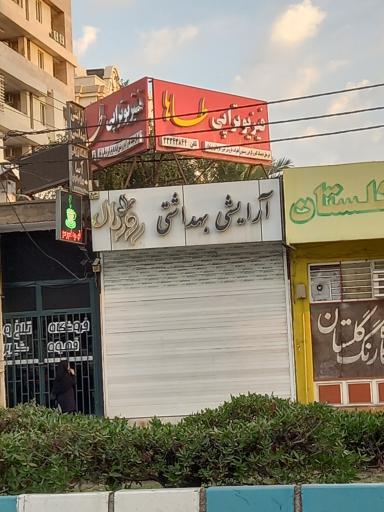 عکس فیزیوتراپی طاها