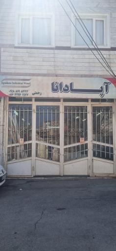 عکس صنایع چوب آپادانا