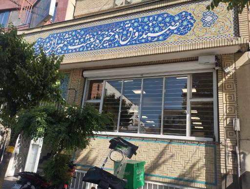 عکس صندوق قرض الحسنه بعثت شمیران