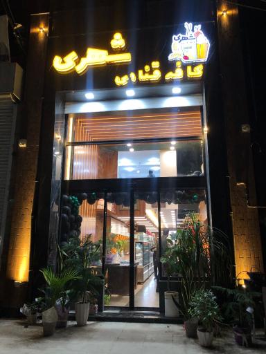 عکس کافه قنادی شهری