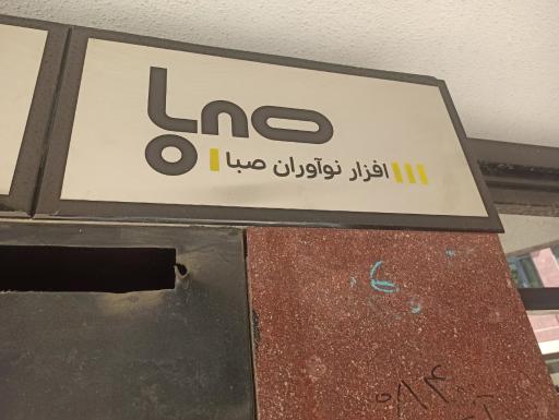 عکس شرکت افزار نوآوران صبا