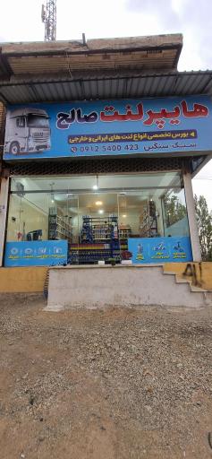 عکس هایپر لنت صالح