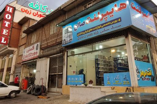 عکس هایپر لنت صالح