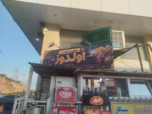 عکس مینی مارکت اولدوز