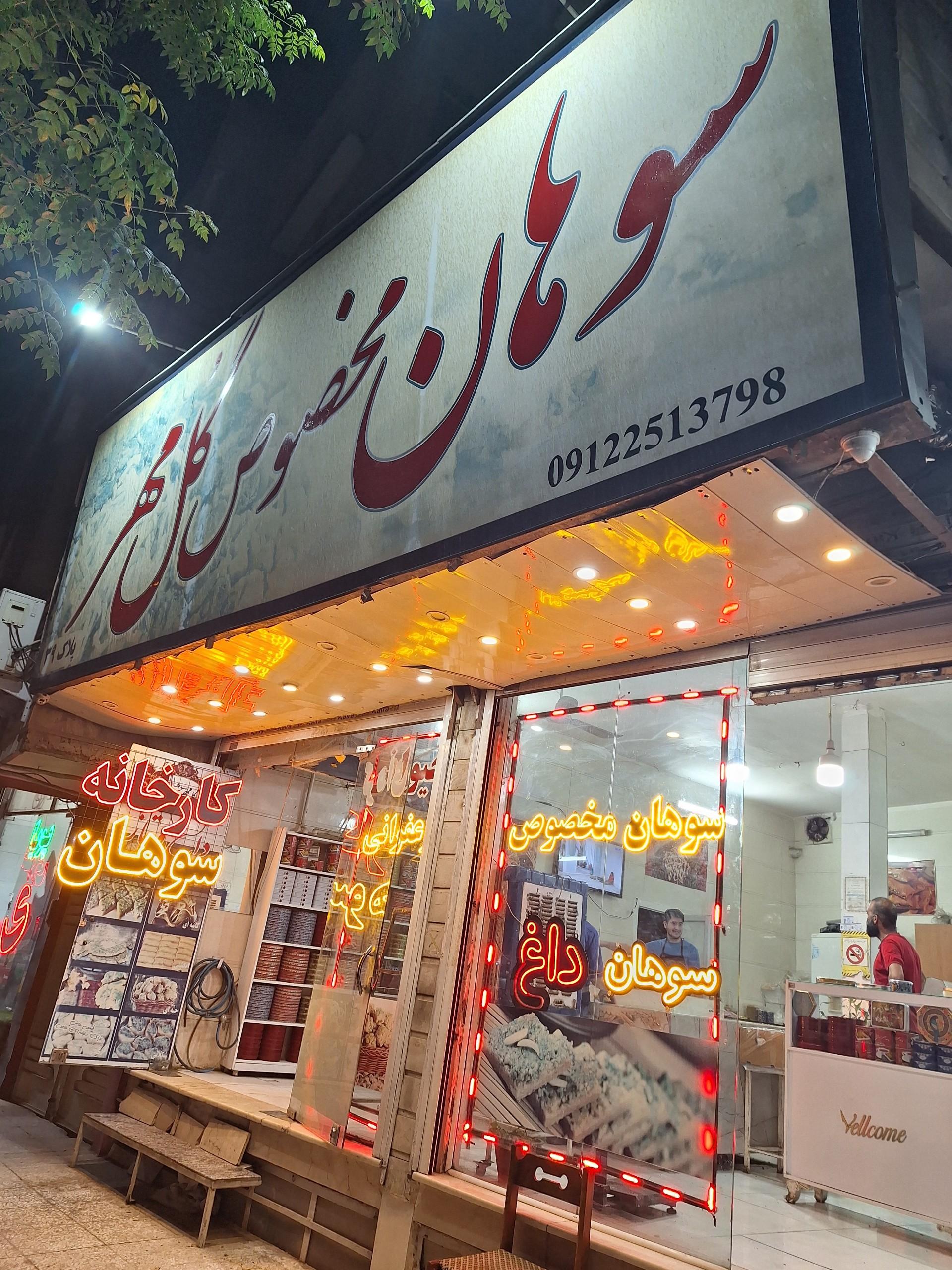 عکس سوهان گل مهر