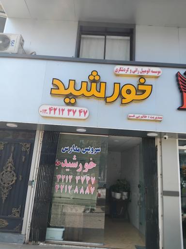 عکس آژانس بانوان خورشید
