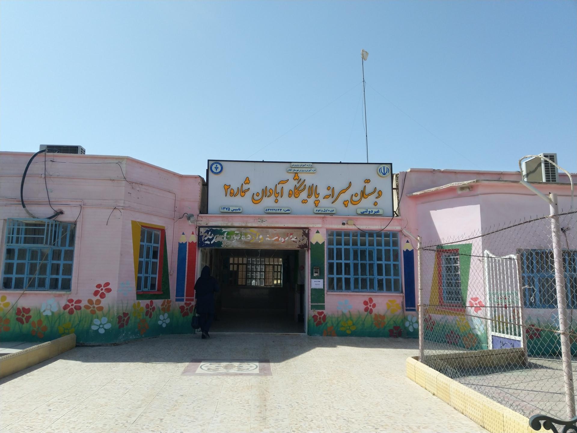 عکس دبستان پسرانه پالایشگاه آبادان (شماره ۲)