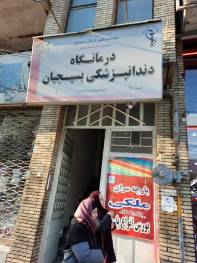 عکس درمانگاه دندانپزشکی بسیجیان