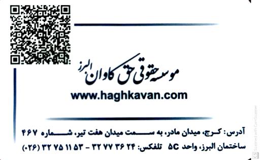 عکس موسسه حقوقی حق کاوان