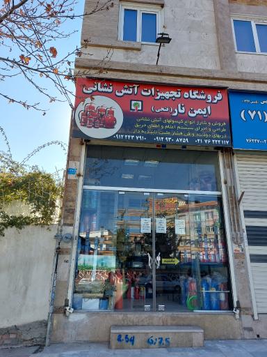 عکس تجهیزات آتش نشانی فتحی