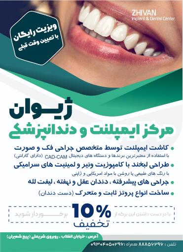 عکس مرکز ایمپلنت و دندانپزشکی ژیوان