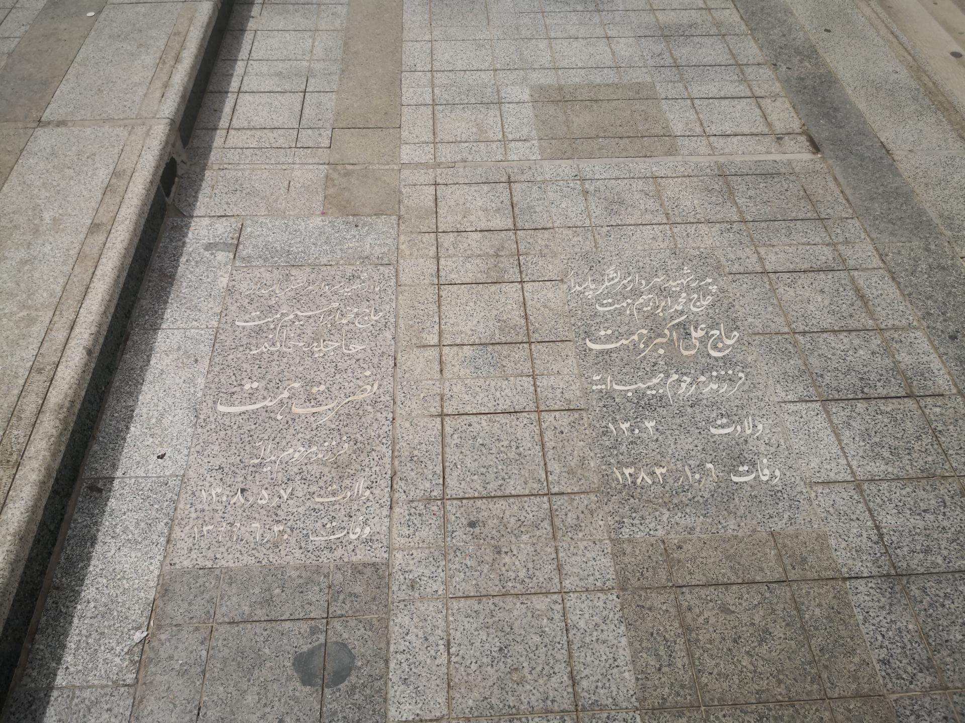 عکس آرامگاه پدر و مادر شهید همت