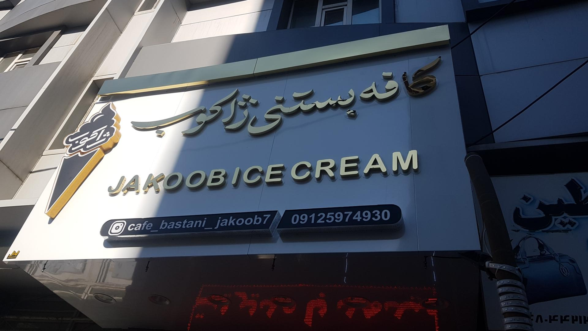 عکس کافه بستنی ژاکوب