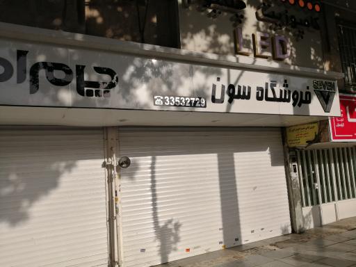فروشگاه سون 
