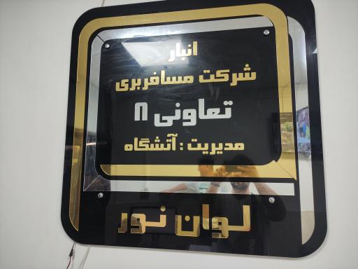 عکس باربری لوان نور تعاونی 8