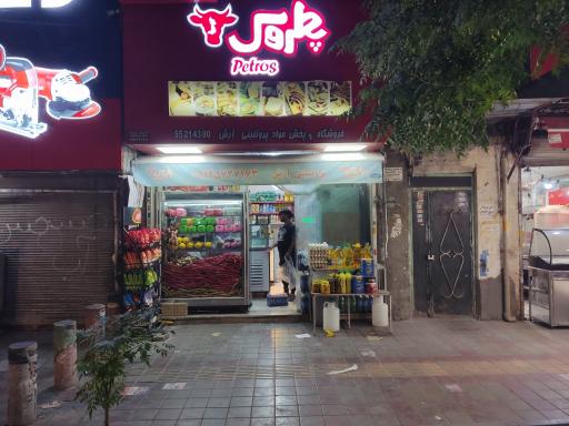 عکس فروشگاه پروتئینی آرش(پطرس)
