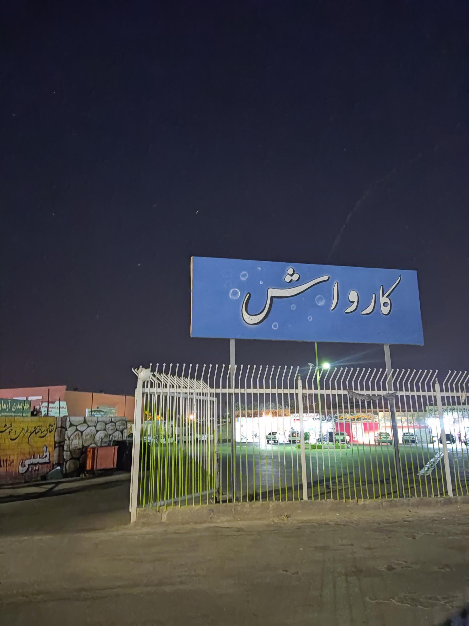 عکس کارواش دوران