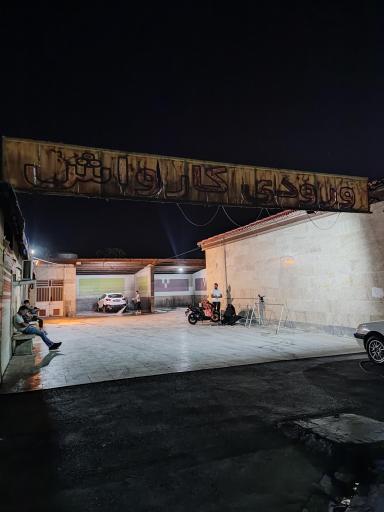 عکس کارواش پرواز 