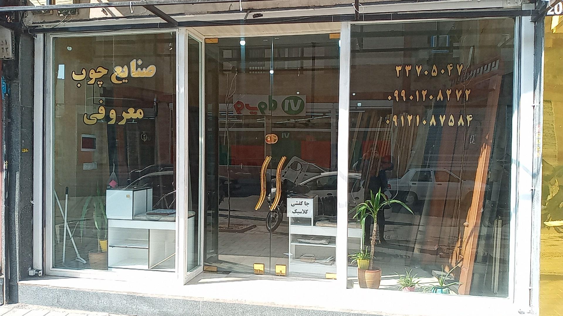 عکس صنایع چوب معروفی