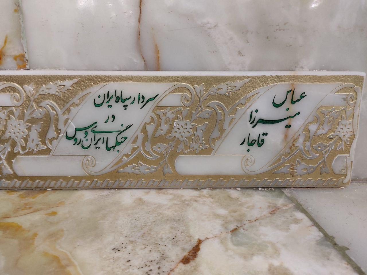 عکس آرامگاه عباس میرزا قاجار