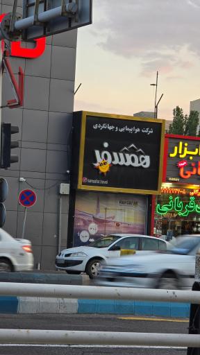 عکس شرکت هواپیمایی و جهانگردی همسفر