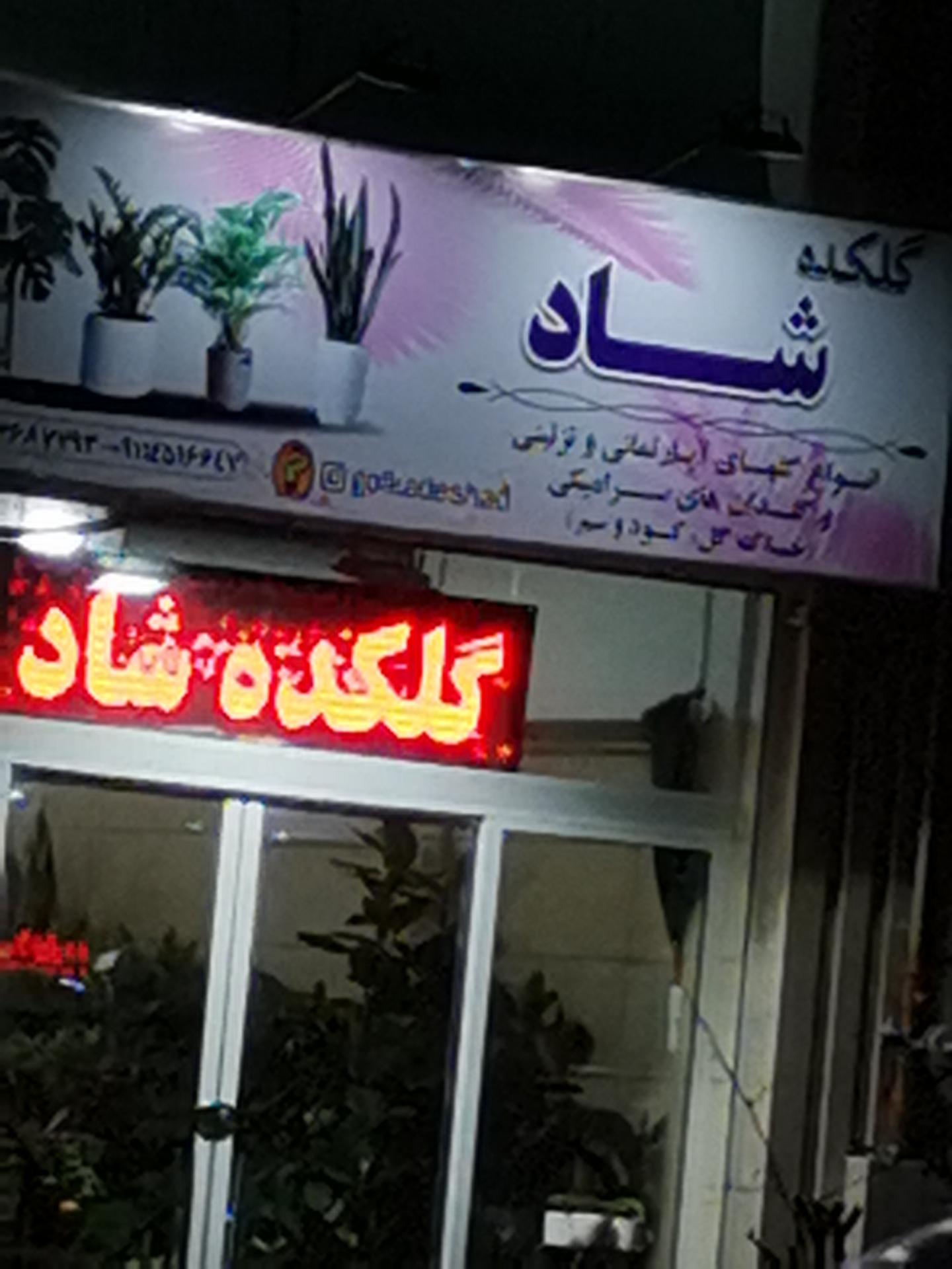 عکس گلکده شاد