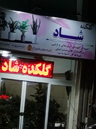 عکس گلکده شاد