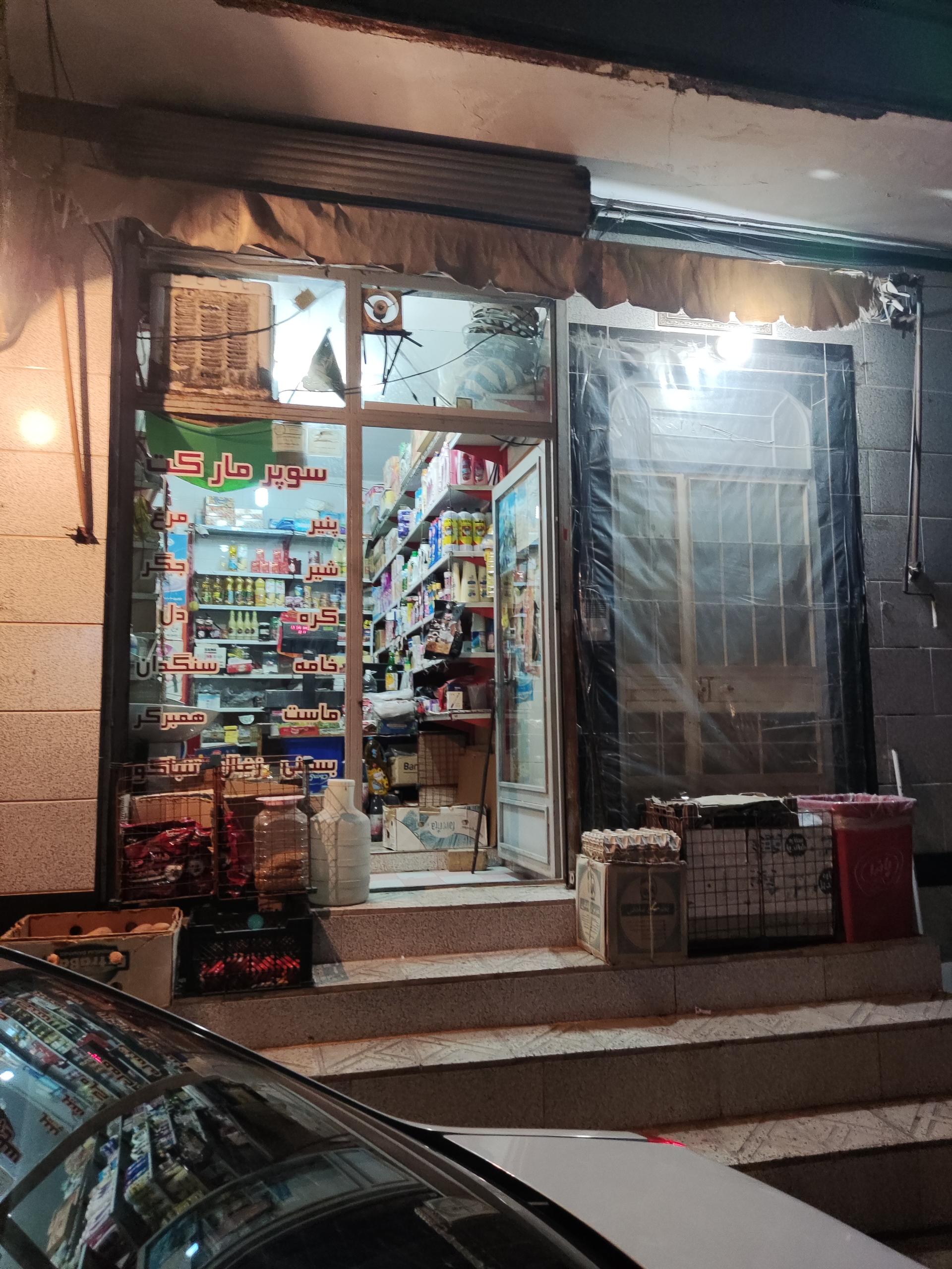 عکس سوپرمارکت حسینی 