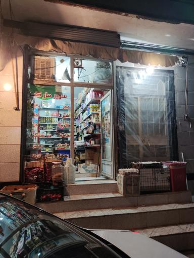 عکس سوپرمارکت حسینی 