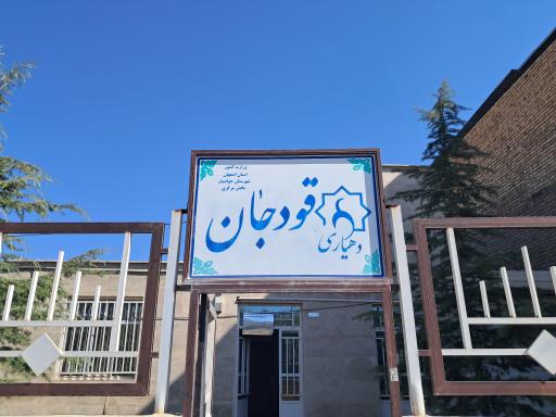 عکس دهیاری قودجان