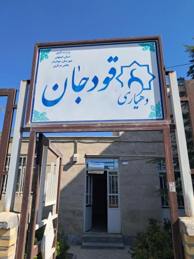 عکس دهیاری قودجان