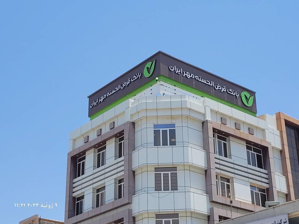 عکس بانک قرض الحسنه مهر ایران شعبه بازار